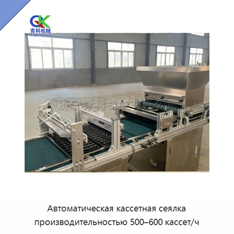 Автоматическая кассетная сеялка производительностью 500–600 кассет/ч