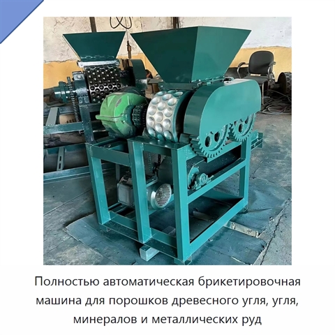 Полностью автоматическая брикетировочная машина для порошков древесного угля, угля, минералов и металлических руд