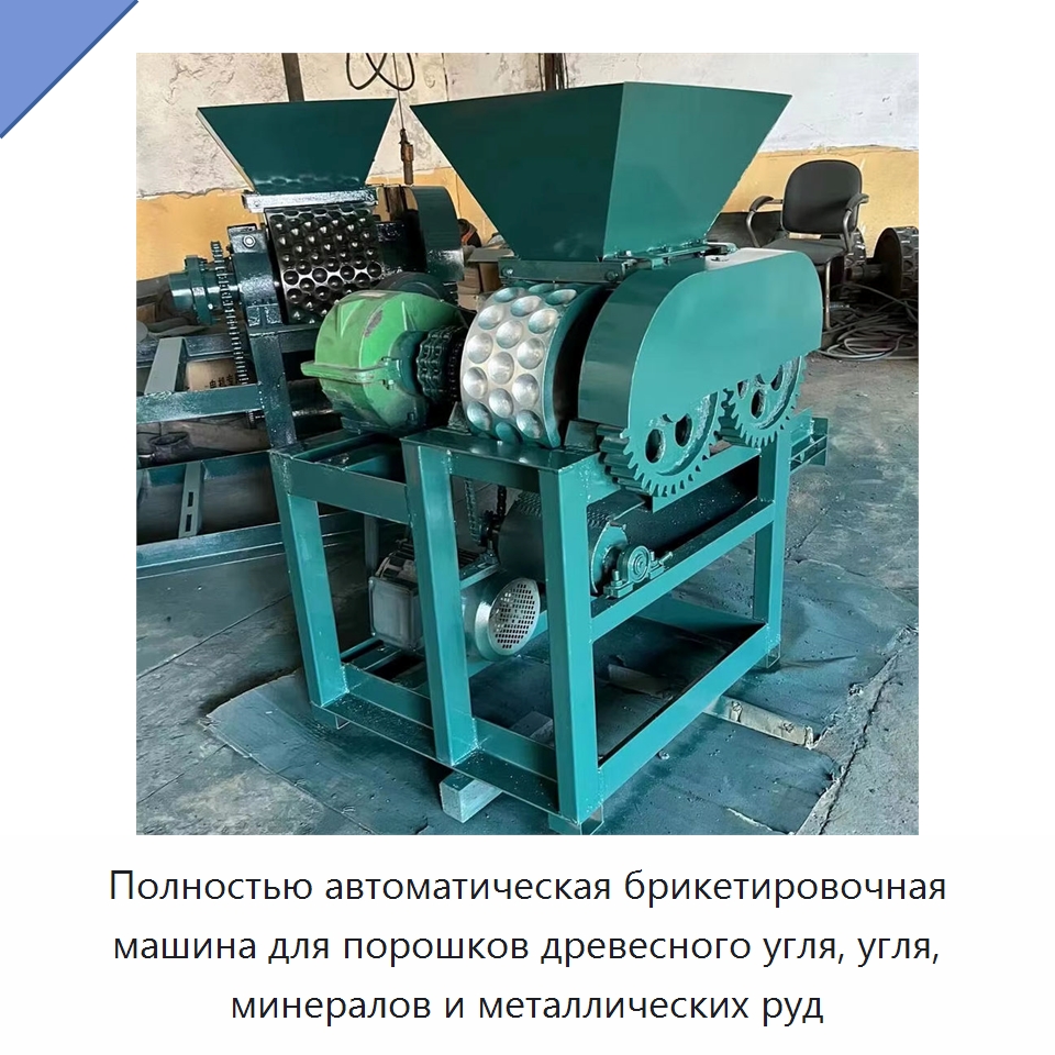 Полностью автоматическая брикетировочная машина для порошков древесного угля, угля, минералов и металлических руд — Горнодобывающее оборудование