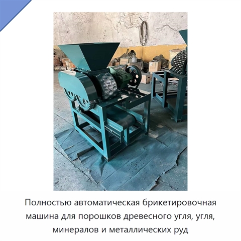 Полностью автоматическая брикетировочная машина для порошков древесного угля, угля, минералов и металлических руд