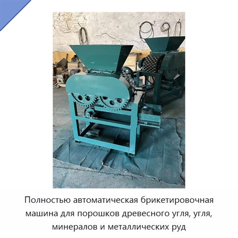 Полностью автоматическая брикетировочная машина для порошков древесного угля, угля, минералов и металлических руд