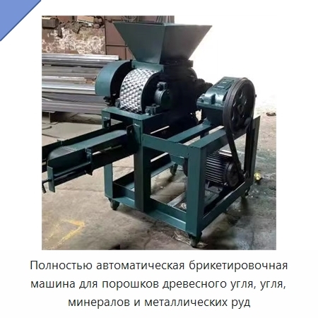 Полностью автоматическая брикетировочная машина для порошков древесного угля, угля, минералов и металлических руд