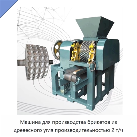 Машина для производства брикетов из древесного угля производительностью 2 т/ч