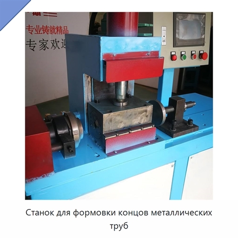 Станок для формовки концов металлических труб