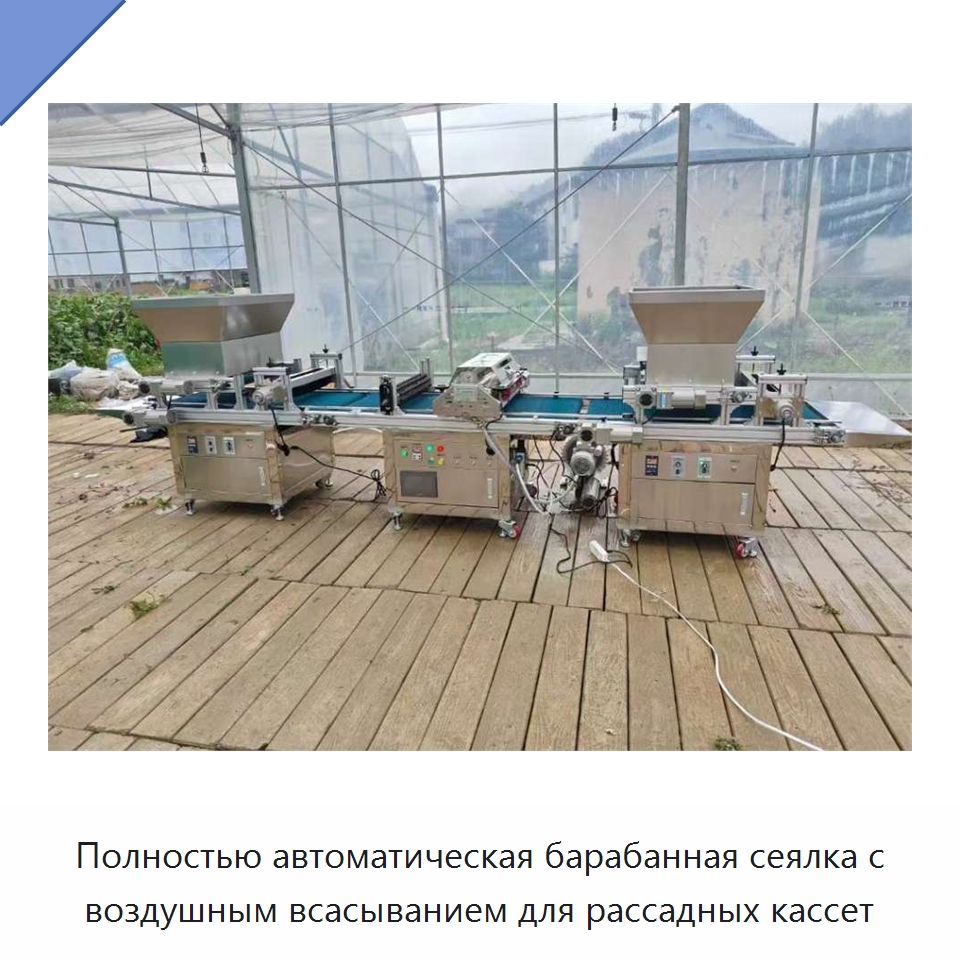 Полностью автоматическая барабанная сеялка с воздушным всасыванием для рассадных кассет — Сеялки и рассадопосадочные машины