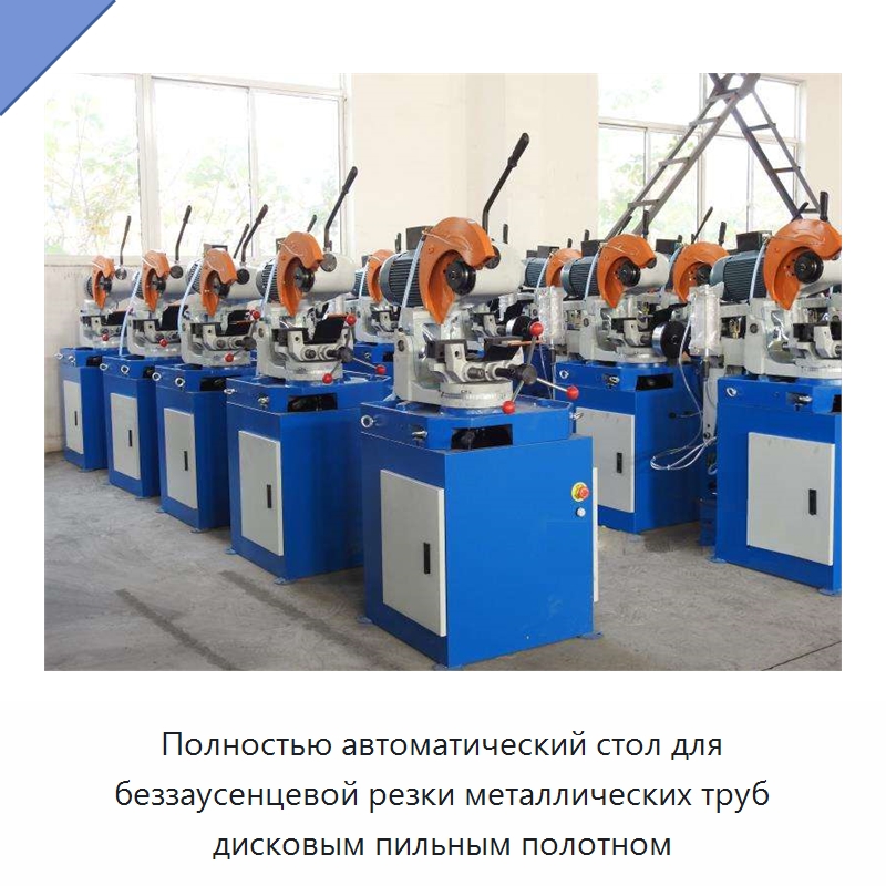 Полностью автоматический стол для беззаусенцевой резки металлических труб дисковым пильным полотном — Специальное оборудование для производства строительных материалов