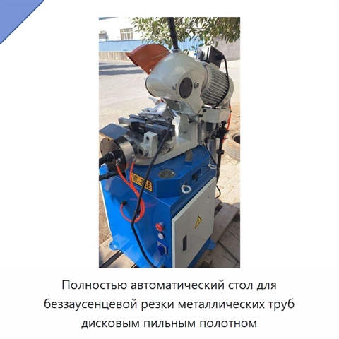 Полностью автоматический стол для беззаусенцевой резки металлических труб дисковым пильным полотном