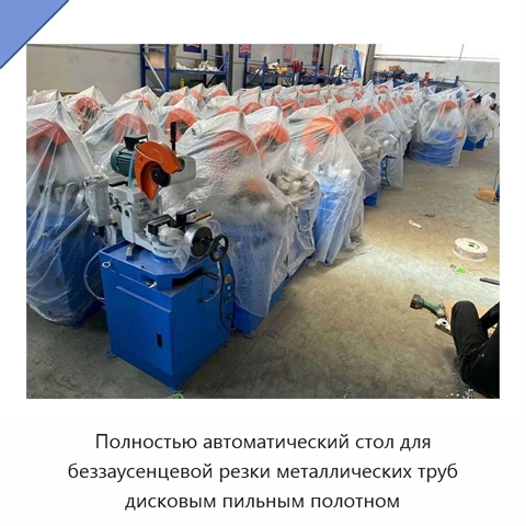 Полностью автоматический стол для беззаусенцевой резки металлических труб дисковым пильным полотном