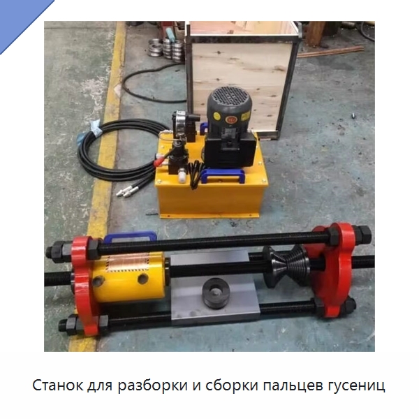 Станок для разборки и сборки пальцев гусениц — Специальная строительная техника