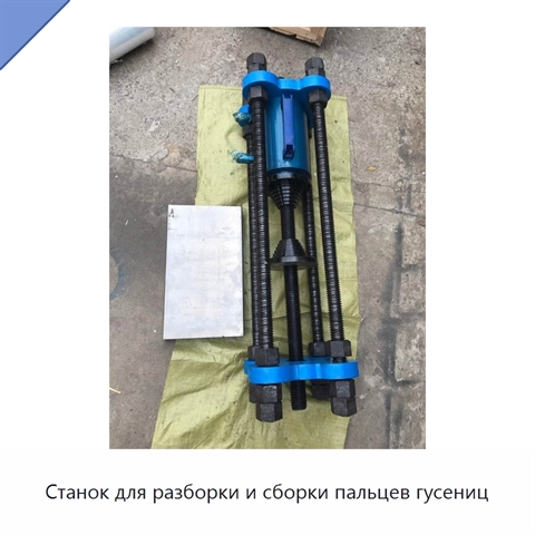 Станок для разборки и сборки пальцев гусениц