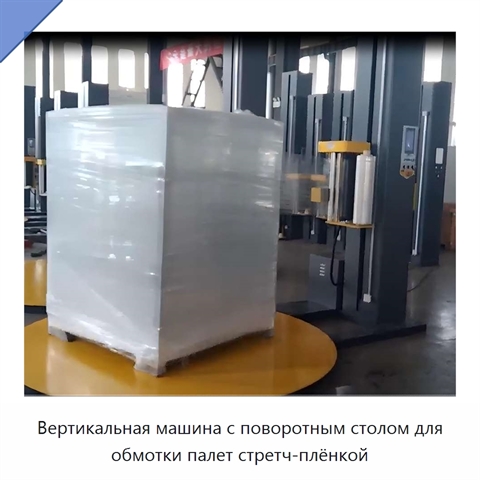 Вертикальная машина с поворотным столом для обмотки палет стретч-плёнкой