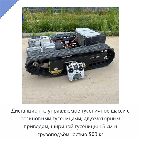 Дистанционно управляемое гусеничное шасси с резиновыми гусеницами, двухмоторным приводом, шириной гусеницы 15 см и грузоподъёмностью 500 кг