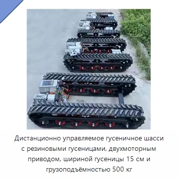 Дистанционно управляемое гусеничное шасси с резиновыми гусеницами, двухмоторным приводом, шириной гусеницы 15 см и грузоподъёмностью 500 кг
