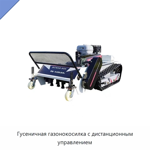 Гусеничная газонокосилка с дистанционным управлением