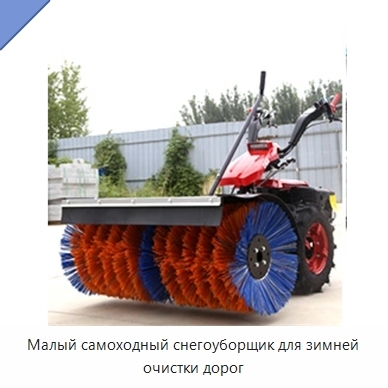 Малый самоходный снегоуборщик для зимней очистки дорог