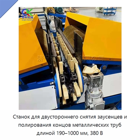 Станок для двустороннего снятия заусенцев и полирования концов металлических труб длиной 190–1000 мм, 380 В