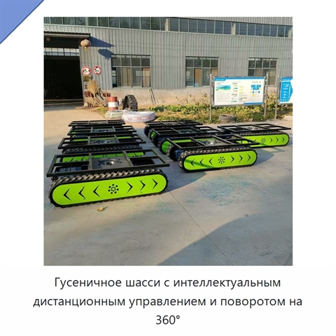 Гусеничное шасси с интеллектуальным дистанционным управлением и поворотом на 360°