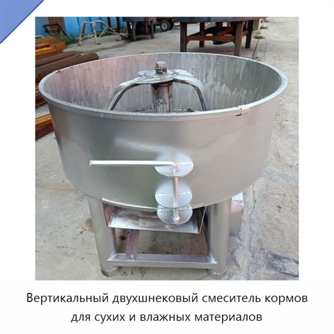 Вертикальный двухшнековый смеситель кормов для сухих и влажных материалов