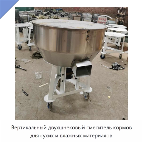 Вертикальный двухшнековый смеситель кормов для сухих и влажных материалов