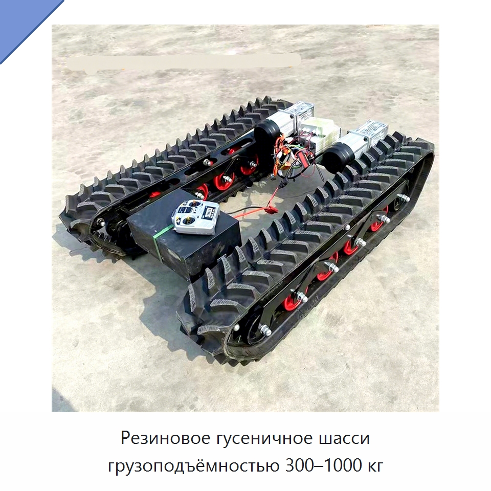 Резиновое гусеничное шасси грузоподъёмностью 300–1000 кг — Запчасти для строительной техники