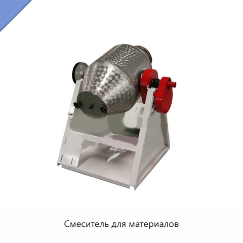 Смеситель для материалов