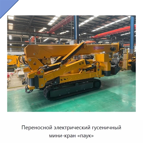 Переносной электрический гусеничный мини-кран «паук»