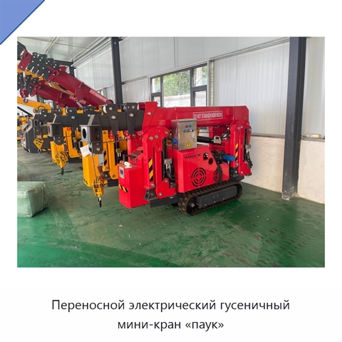Переносной электрический гусеничный мини-кран «паук»