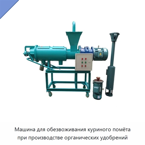 Машина для обезвоживания куриного помёта при производстве органических удобрений