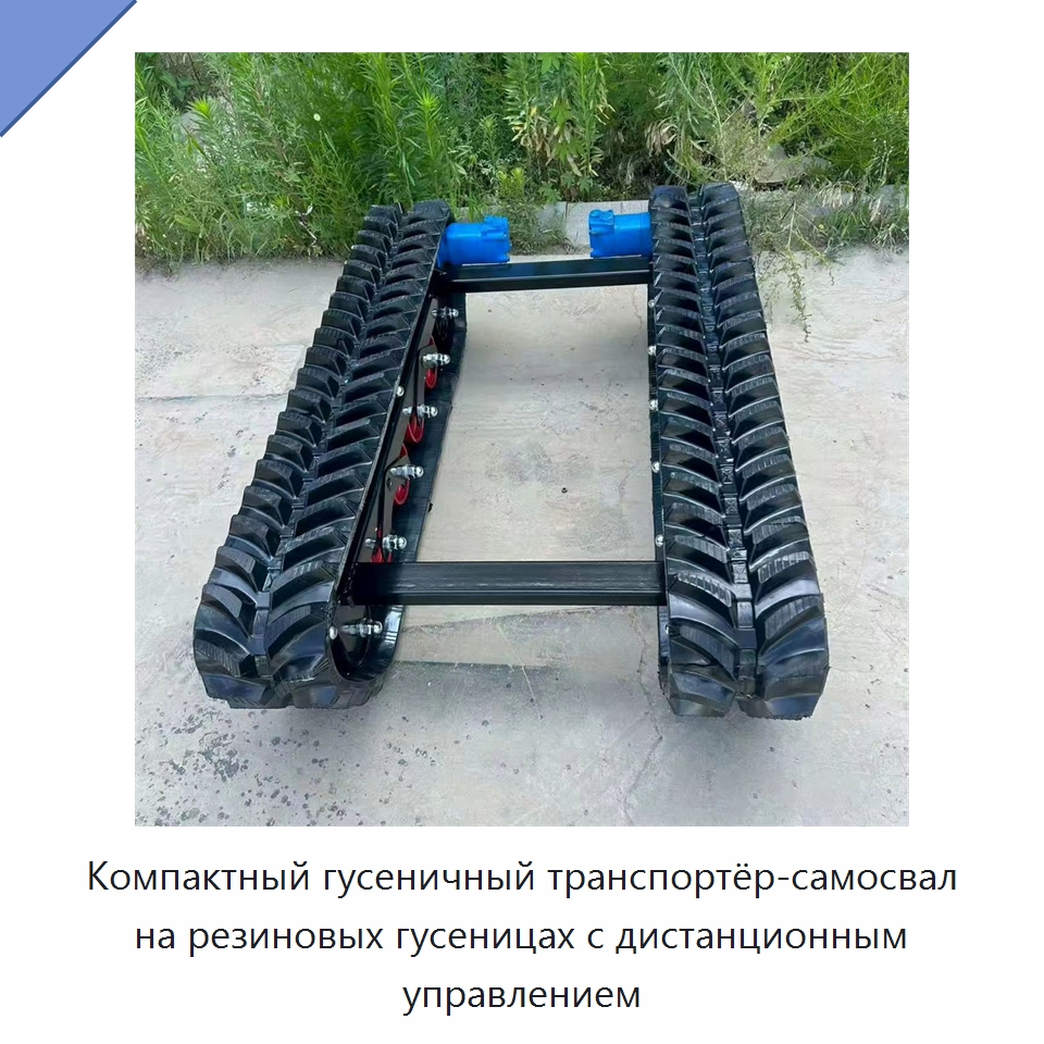 Компактный гусеничный транспортёр-самосвал на резиновых гусеницах с дистанционным управлением — Запчасти для строительной техники