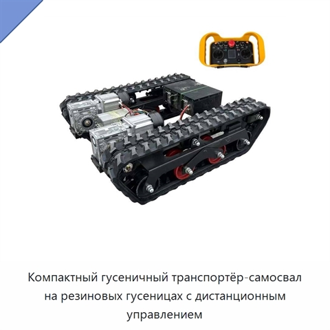 Компактный гусеничный транспортёр-самосвал на резиновых гусеницах с дистанционным управлением