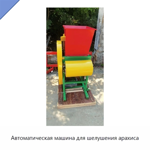 Автоматическая машина для шелушения арахиса