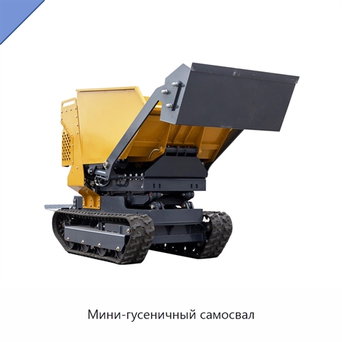 Мини-гусеничный самосвал