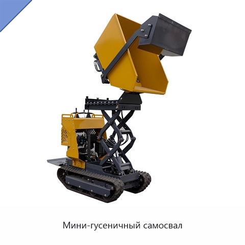 Мини-гусеничный самосвал