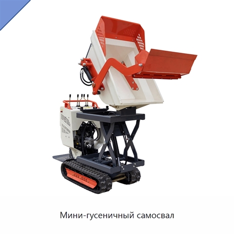 Мини-гусеничный самосвал