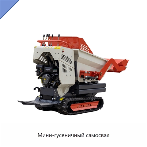 Мини-гусеничный самосвал