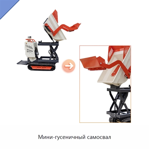Мини-гусеничный самосвал
