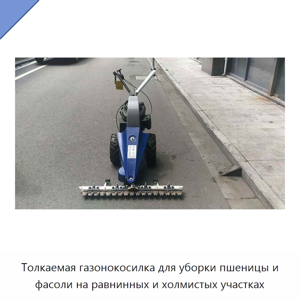 Толкаемая газонокосилка для уборки пшеницы и фасоли на равнинных и холмистых участках — Специальная сельскохозяйственная техника