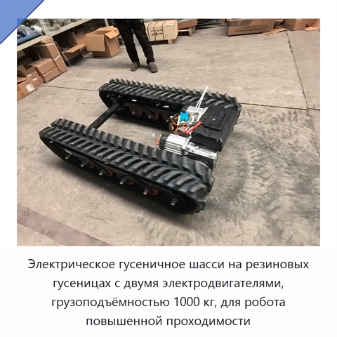 Электрическое гусеничное шасси на резиновых гусеницах с двумя электродвигателями, грузоподъёмностью 1000 кг, для робота повышенной проходимости