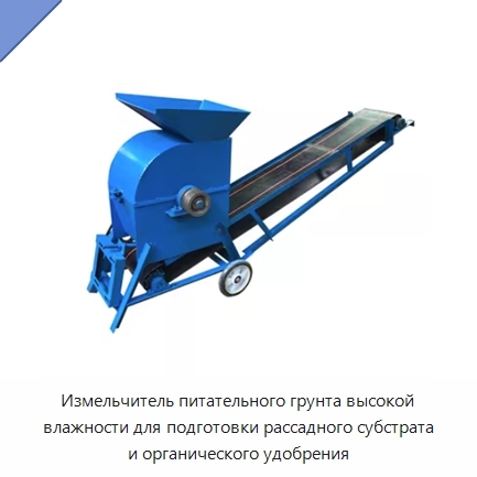 Измельчитель питательного грунта высокой влажности для подготовки рассадного субстрата и органического удобрения