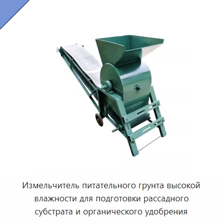 Измельчитель питательного грунта высокой влажности для подготовки рассадного субстрата и органического удобрения