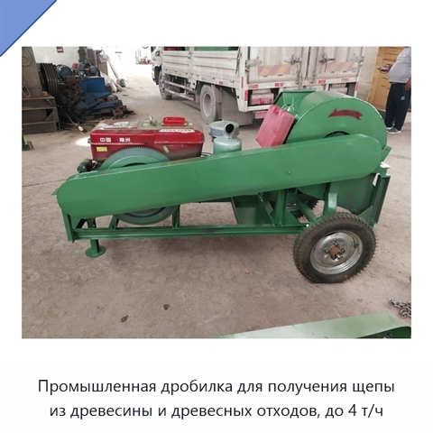 Промышленная дробилка для получения щепы из древесины и древесных отходов, до 4 т/ч
