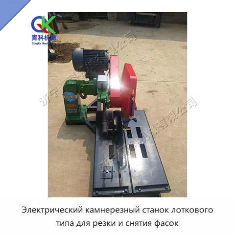 Электрический камнерезный станок лоткового типа для резки и снятия фасок