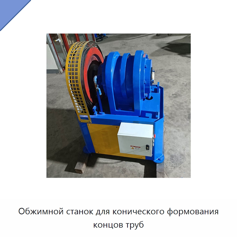 Обжимной станок для конического формования концов труб — Станки для обработки труб