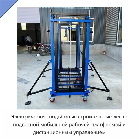 Электрические подъёмные строительные леса с подвесной мобильной рабочей платформой и дистанционным управлением