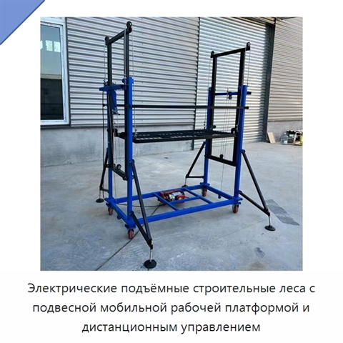 Электрические подъёмные строительные леса с подвесной мобильной рабочей платформой и дистанционным управлением