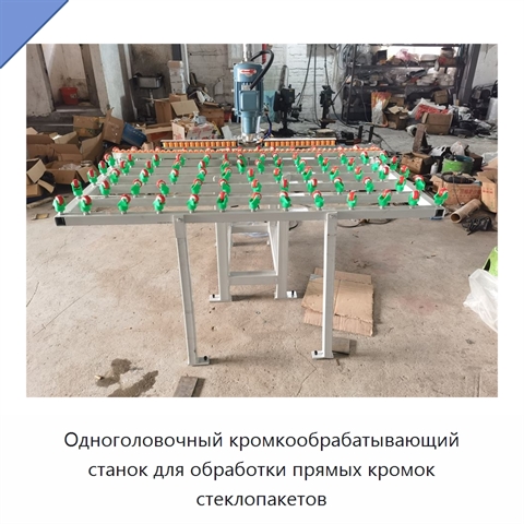 Одноголовочный кромкообрабатывающий станок для обработки прямых кромок стеклопакетов