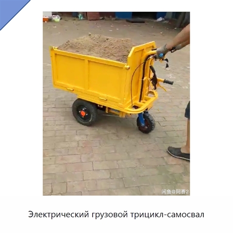 Электрический грузовой трицикл-самосвал