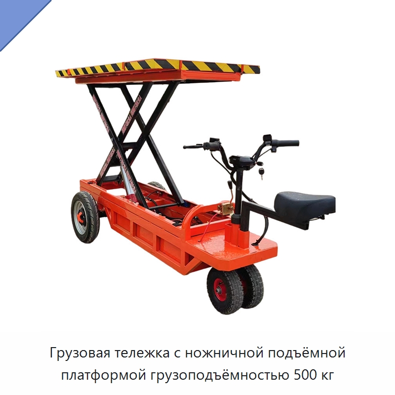 Грузовая тележка с ножничной подъёмной платформой грузоподъёмностью 500 кг — Ручные грузовые тележки
