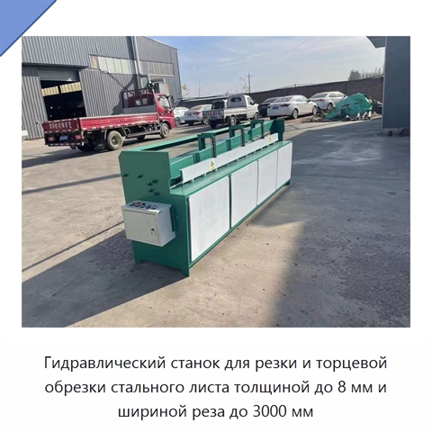 Гидравлический станок для резки и торцевой обрезки стального листа толщиной до 8 мм и шириной реза до 3000 мм