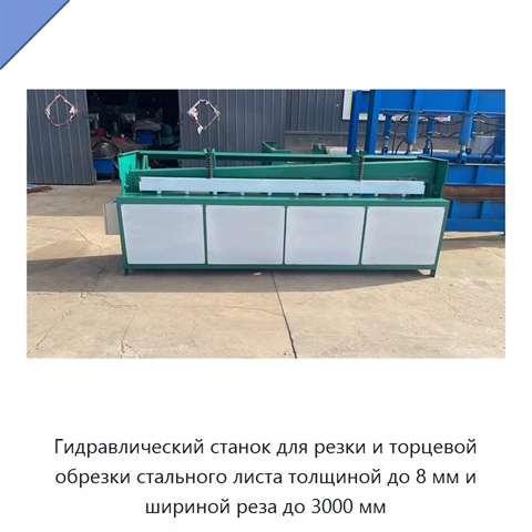 Гидравлический станок для резки и торцевой обрезки стального листа толщиной до 8 мм и шириной реза до 3000 мм